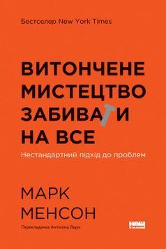 Витончене мистецтво забивати на все. Нестандартний підхід до проблем (нова обкл.). Марк Менсон. Наш Формат 2375864812 фото
