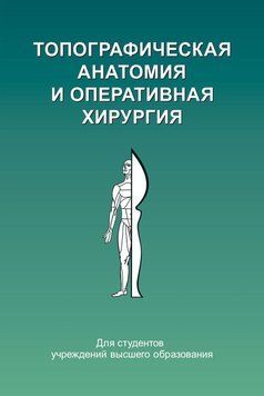 Топографическая анатомия и оперативная хирургия 48895298 фото
