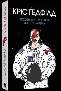 Пособие астронавта по жизни на Земле. Крис Гетфилд. Жорж 2375860152 фото