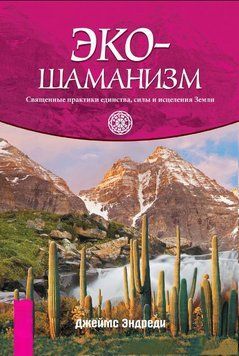Экошаманизм. Священные практики единства, силы и исцеления Земли 1728211 фото