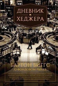 Дневник хеджера. Бартон Биггс о фондовом рынке 346 фото