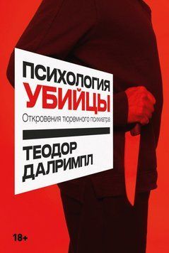 Психология убийцы. Откровения тюремного психиатра 1890511 фото