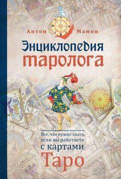 Енциклопедія таролога. Все, що потрібно знати, якщо ви працюєте з картами Таро 214464267564 фото