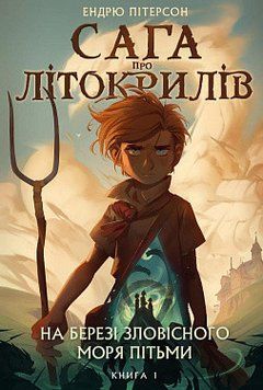 Сага про Літокрилів. Книга 1. На березі Зловісного моря пітьми. Ендрю Пітерсон. BookChef 2375868832 фото