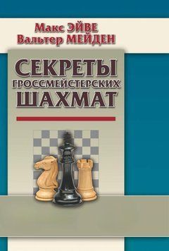 Секреты гроссмейстерских шахмат 42833983 фото