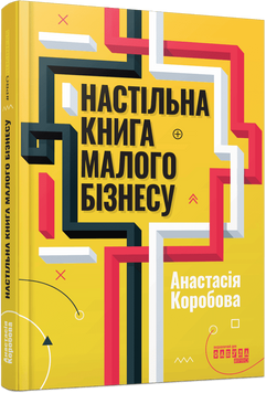 Настільна книга малого бізнесу. Фабула 1806202613 фото