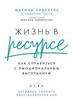 Жизнь в ресурсе. Как справиться с эмоциональным выгоранием 2240305 фото