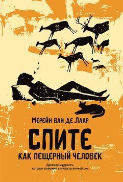 Спите как пещерный человек. Древняя мудрость, которая поможет улучшить ночной сон 2264629 фото