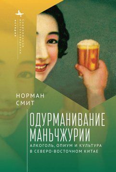 Одурманивание Маньчжурии. Алкоголь, опиум и культура в Северо-Восточном Китае 1852111 фото
