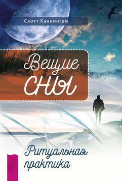 Вещие сны. Ритуальная практика 4376069523 фото