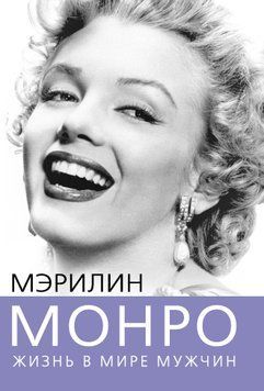 Мэрилин Монро. Жизнь в мире мужчин 1756111 фото