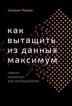 Как вытащить из данных максимум. Навыки аналитики для неспециалистов 1501911 фото