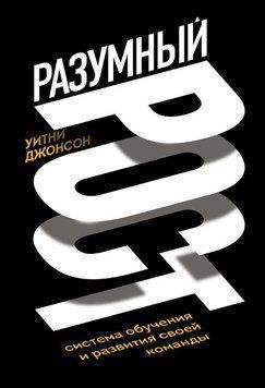 Разумный рост. Система обучения и развития своей команды 2055711 фото