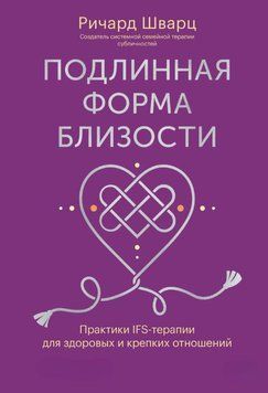 Справжня форма близькості. Практики IFS-терапії для здорових і міцних стосунків 1819411 фото