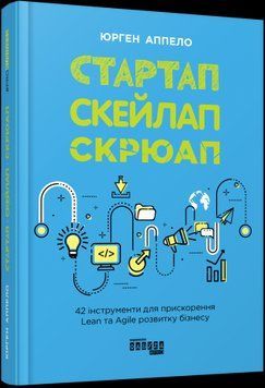 Стартап. Скейлоп. Скрюап.Юрген Апелло.Фабула 2375858546 фото