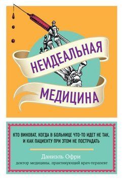Неідеальна медицина. Хто винен, коли в лікарні щось іде не так 171610 фото