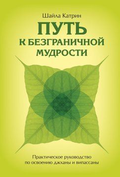 Путь к безграничной мудрости. Практическое руководство по освоению джханы и випассаны 1694811 фото