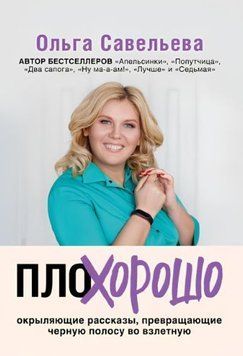 ПлоХорошо. Окрыляющие рассказы, превращающие черную полосу во взлетную 1615622 фото