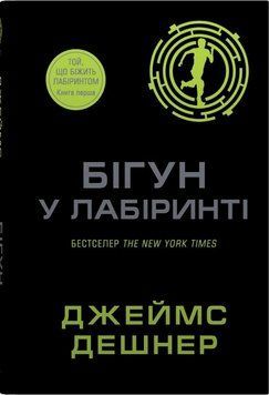 БЕГУН В ЛАБИРИНТЕ Бегущий лабиринтом Д.Дешнер КМ-Букс 2619073701 фото