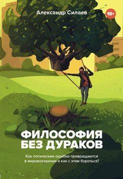 Философия без дураков. Как логические ошибки становятся мировоззрением и как с этим бороться? 6950 фото