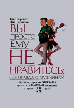 Ви просто йому не подобаєтеся. Вся правда про чоловіків 1662311 фото