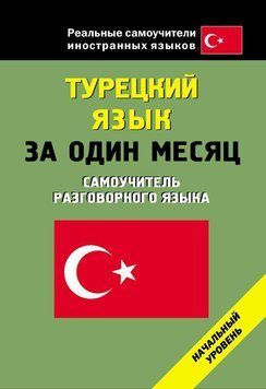 Турецкий язык за один месяц. Самоучитель разговорного языка Генина 6133232 фото