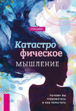 Як відпустити тривогу. Подолання катастрофічного мислення 2082211 фото