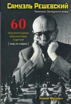 Самуэль Решевский. 60 поучительных шахматных партий. Ход за ходом 1966911 фото