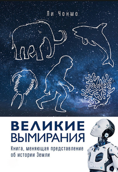 Великие вымирания 2212112 фото