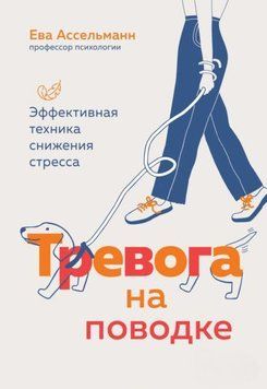 Тривога на повідку. Ефективна техніка зниження стресу 1933811 фото