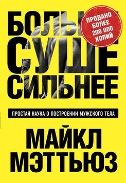 Больше. Суше. Сильнее. Простая наука о построении мужского тела 1750011 фото