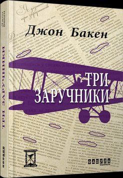 Три заложника.Джон Бакен.Фабула 2375859364 фото