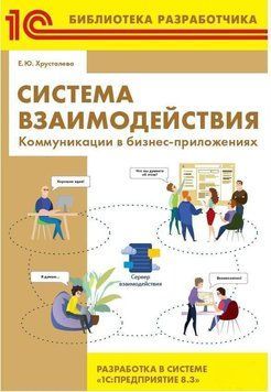 Система взаємодії. Комунікації у бізнес-додатках. Розробка у системі 1С:Підприємство 8.3 42078187 фото