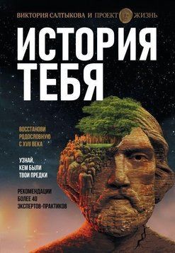 История тебя. Восстанови родословную с XVII века 102010 фото