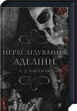 Преследование Аделины. Игра в кота и мышь. Книга 1. BookChef 2375872265 фото