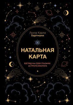 Натальная карта. Взгляд на себя глазами астропсихолога 2031311 фото