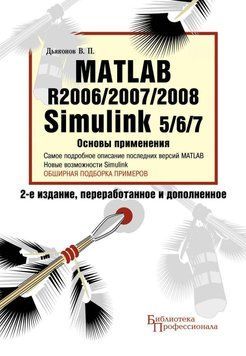 Matlab R2006/2007/2008. Simulink 5/6/7. Основы применения 8344132 фото