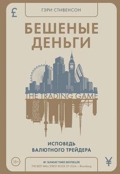 Бешеные деньги. Исповедь валютного трейдера 2012811 фото