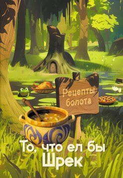 Рецепты болота. То, что ел бы Шрек. Кулинарная книга огра 2077111 фото