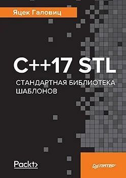 C++17 STL. Стандартная библиотека шаблонов# 2144642269 фото