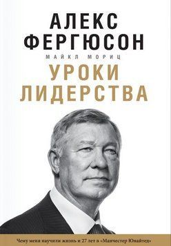 Уроки лідерства. Чому мене навчила життя і 27 років у Манчестер Юнайтед" 50 фото