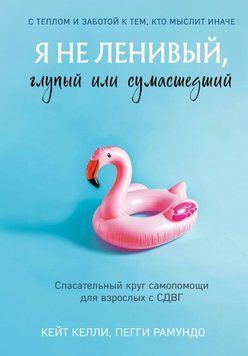 Я не лінивий, не дурний і не божевільний. Рятівник для дорослих із СДВГ 2006611 фото