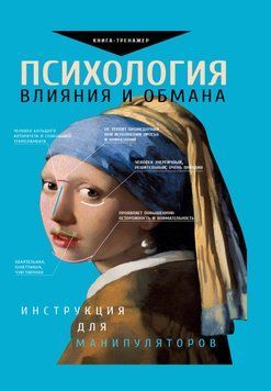 Психологія впливу та обману. Інструкція для маніпулятора 88331 фото