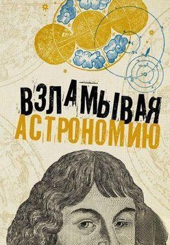 Взламывая астрономию 44410 фото