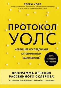 Протокол Уолс. Новейшее исследование аутоиммунных заболеваний. Программа лечения рассеянного склероза на основе принципов структурного питания 1742311 фото