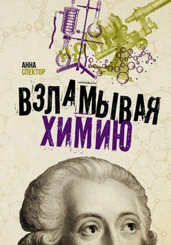Зламуючи хімію 51815073 фото