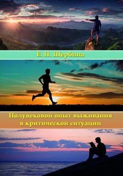 Полувековой опыт выживания в критической ситуации 414821 фото