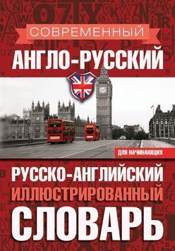 Современный англо-русский русско-английский иллюстрированный словарь для начинающих 21608010 фото
