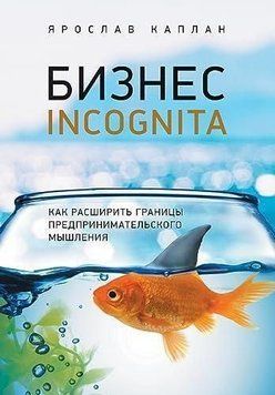Бизнес incognita. Как расширить границы предпринимательского мышления 409822 фото