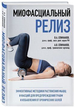 Миофасциальный релиз. Эффективные методики растяжения мышц и фасций для предупреждения травм 155110 фото